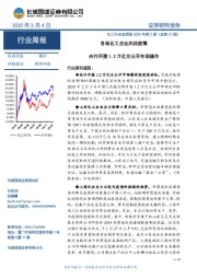 化工行业双周报2020年第2期(总第27期):各地化工企业共抗疫情 央行开展1.2万亿元公开市场操作