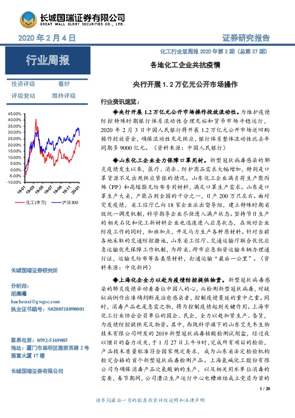 化工行业双周报2020年第2期（总第27期）：各地化工企业共抗疫情 央行开展1.2万亿元公开市场操作