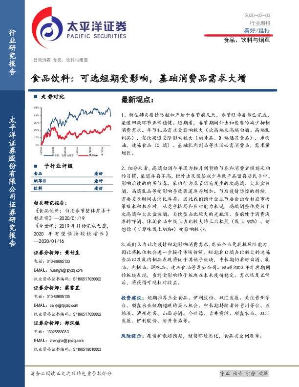 食品饮料行业周报：可选短期受影响，基础消费品需求大增