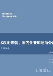 新能源汽车行业专题报告：全球电动化浪潮来袭，国内企业加速海外配套