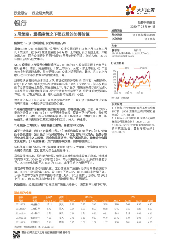 银行2月策略：重视疫情之下银行股的防御价值