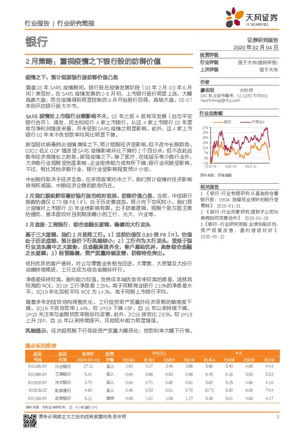 银行2月策略：重视疫情之下银行股的防御价值