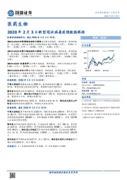 医药生物：2020年2月3日新型冠状病毒疫情数据跟踪