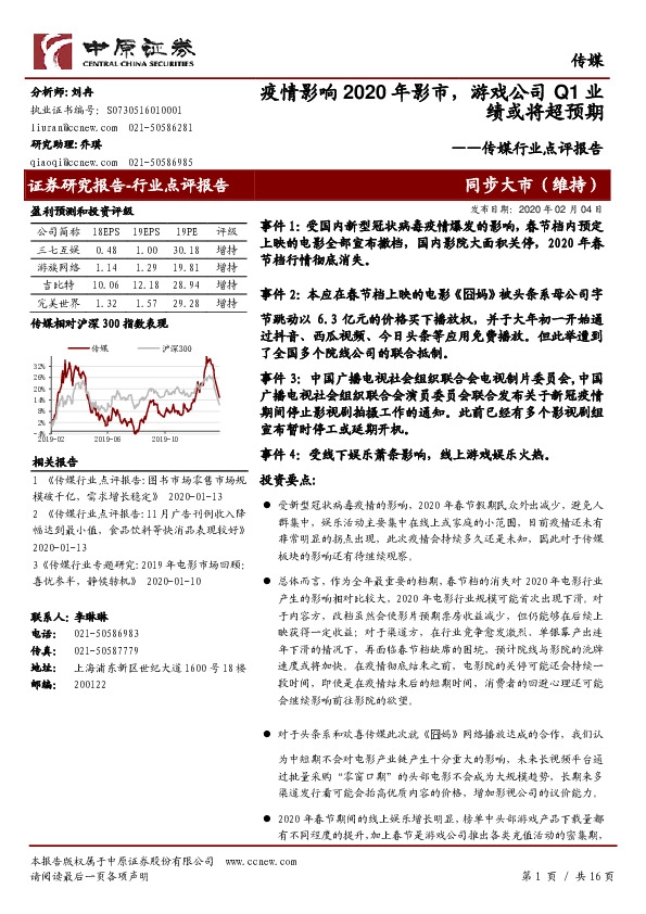 传媒行业点评报告：疫情影响2020年影市，游戏公司Q1业绩或将超预期