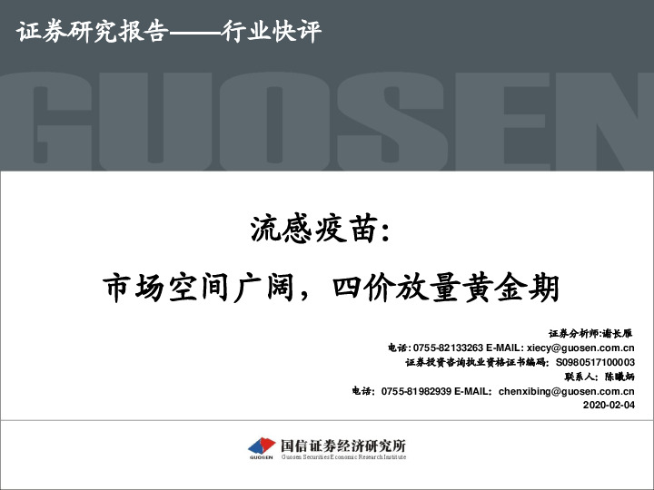 流感疫苗：市场空间广阔，四价放量黄金期