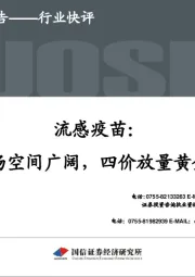 流感疫苗：市场空间广阔，四价放量黄金期