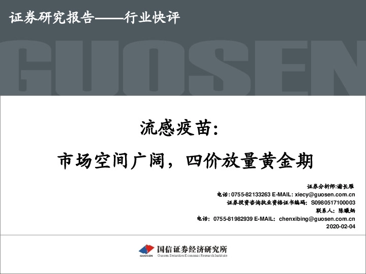 流感疫苗：市场空间广阔，四价放量黄金期
