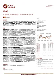 机械行业动态：短期配置防御性标的，逢低吸纳优质龙头