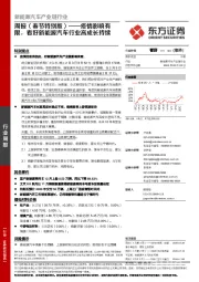周报(春节特别版)——疫情影响有限,看好新能源汽车行业高成长持续