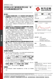 2019Q4轻工板块基金持仓分析：轻工行业整体配置比例下降