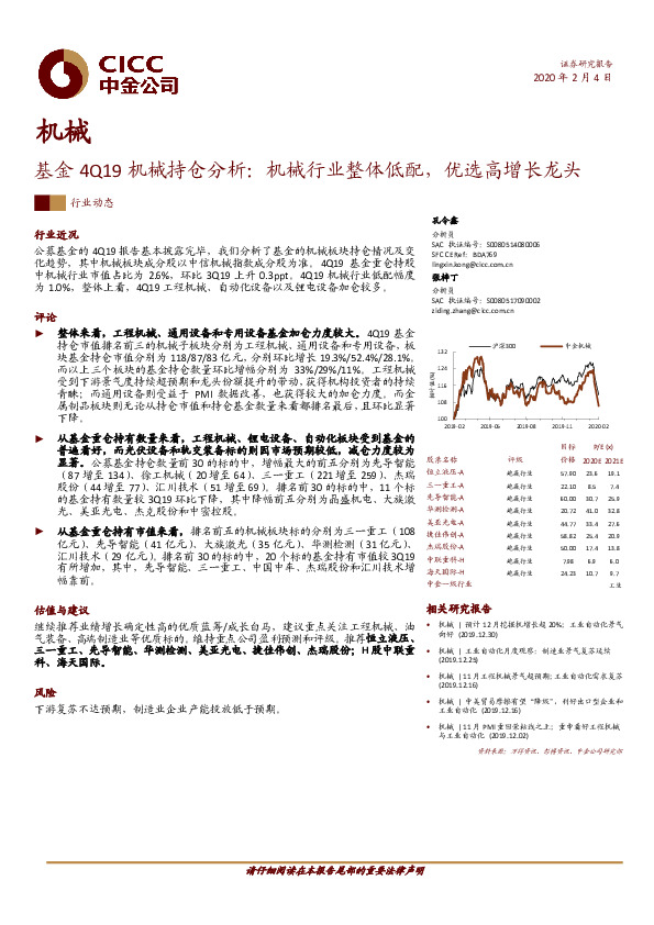 基金4Q19机械持仓分析：机械行业整体低配，优选高增长龙头