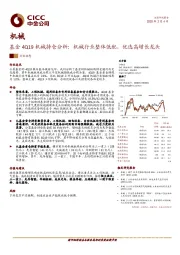 基金4Q19机械持仓分析：机械行业整体低配，优选高增长龙头