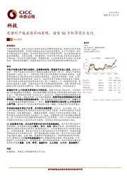 科技：疫情对产能直接影响有限，留意5G手机等需求变化