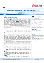 传媒周报：线上娱乐需求表现亮眼，继续看多游戏板块