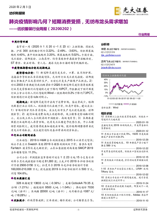 纺织服装行业周报：肺炎疫情影响几何？短期消费受损，无纺布龙头需求增加