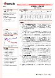 钢铁：疫情专题系列2：疫情影响多少钢铁需求