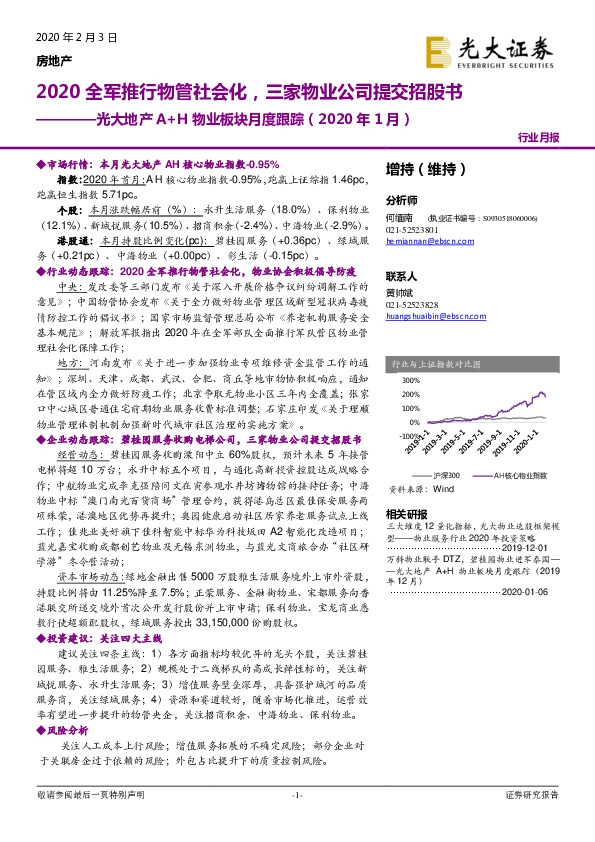 光大地产A+H物业板块月度跟踪（2020年1月）：2020全军推行物管社会化，三家物业公司提交招股书