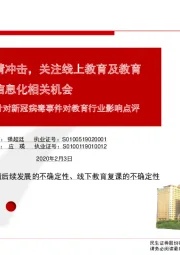 针对新冠病毒事件对教育行业影响点评：线下教育受疫情冲击，关注线上教育及教育信息化相关机会