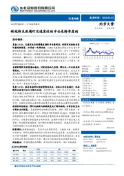 交通运输行业深度报告：新冠肺炎疫情对交通客运的冲击是跨季度的