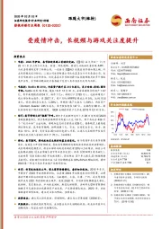 影视传媒行业周报：受疫情冲击，长视频与游戏关注度提升