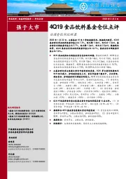 4Q19食品饮料基金仓位点评：白酒仓位环比回落