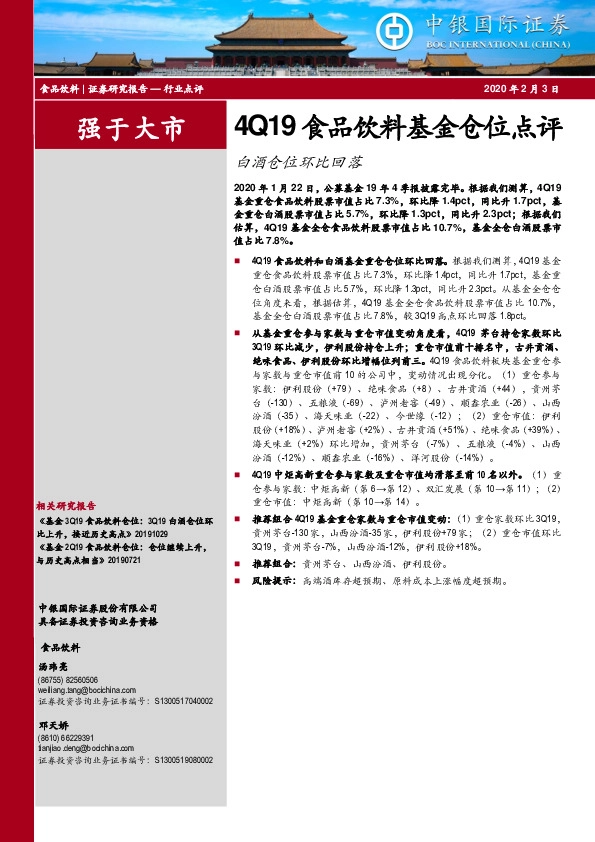 4Q19食品饮料基金仓位点评：白酒仓位环比回落