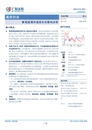 通信行业:新冠疫情对通信行业影响分析