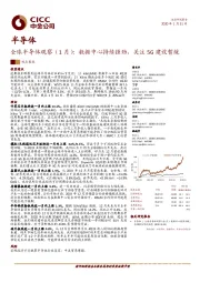 全球半导体观察（1月）：数据中心持续强劲，关注5G建设暂缓