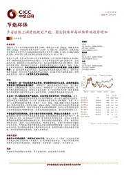 节能环保：多省继续上调焚烧规划产能；国企持续布局环保带动投资增加