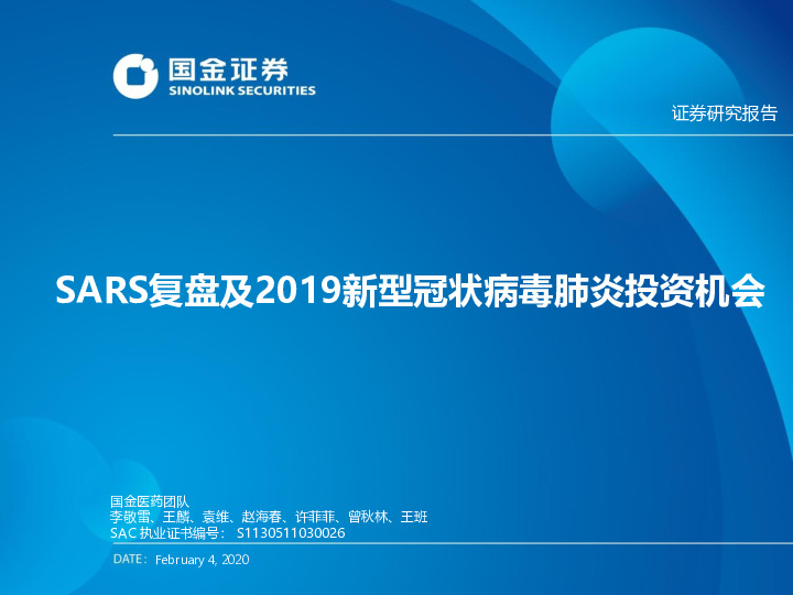 医药行业专题报告：SARS复盘及2019新型冠状病毒投资机会