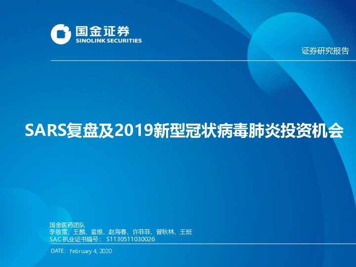 医药行业专题报告：SARS复盘及2019新型冠状病毒投资机会