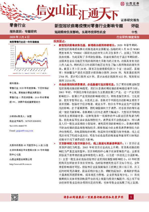 新型冠状病毒疫情对零售行业影响专题：短期维持负面影响，长期寻找弹性机会