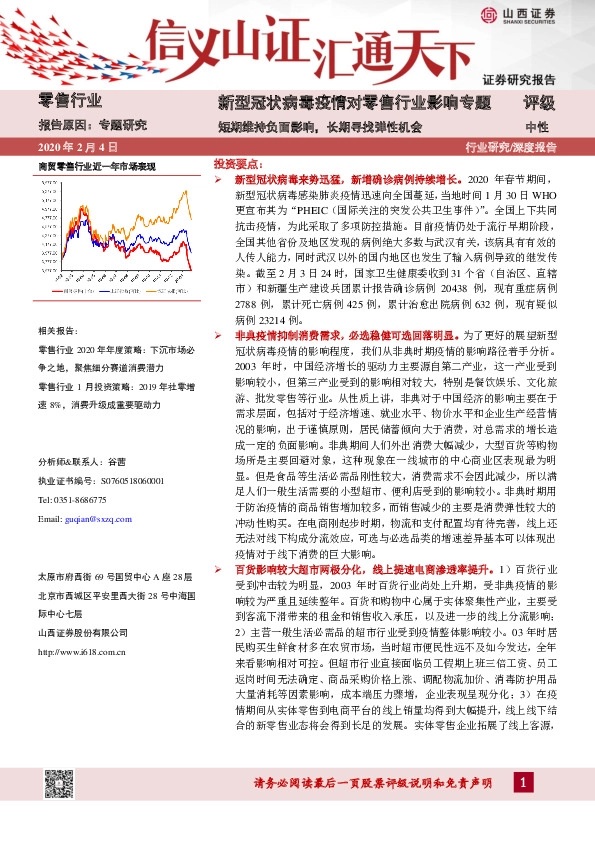 新型冠状病毒疫情对零售行业影响专题：短期维持负面影响，长期寻找弹性机会