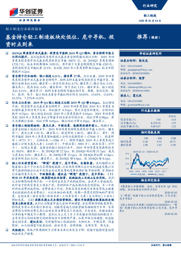 轻工制造行业跟踪报告：基金持仓轻工制造板块处低位，危中寻机，投资时点到来
