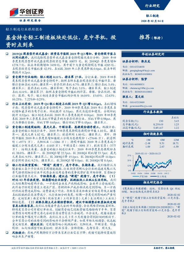 轻工制造行业跟踪报告：基金持仓轻工制造板块处低位，危中寻机，投资时点到来