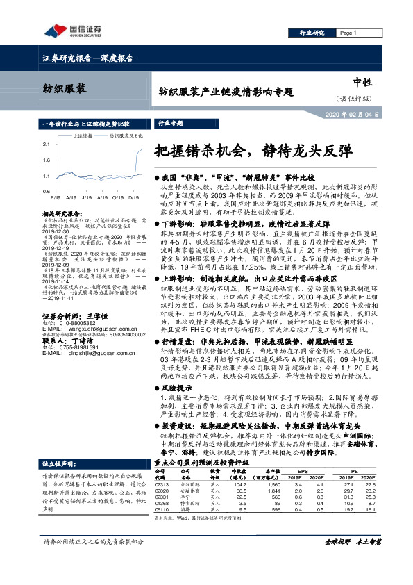 纺织服装产业链疫情影响专题：把握错杀机会，静待龙头反弹