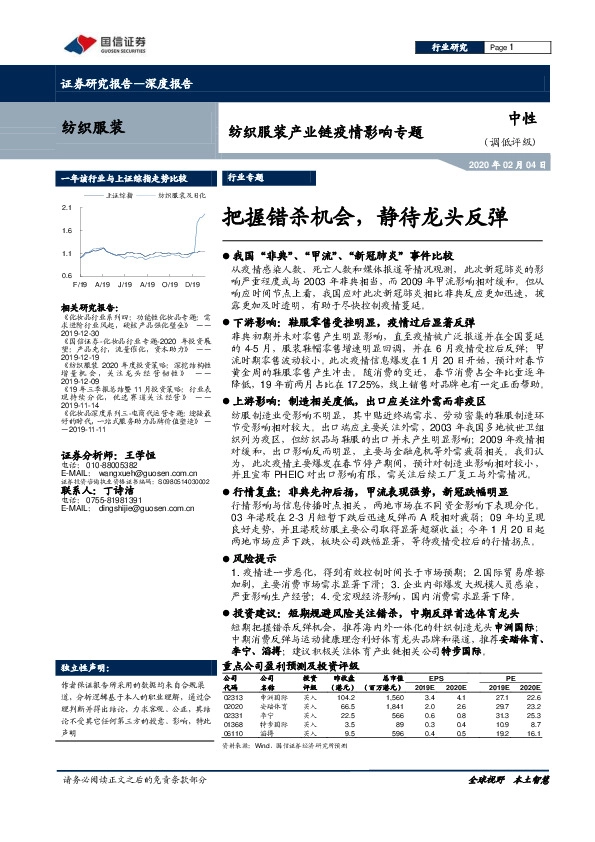纺织服装产业链疫情影响专题：把握错杀机会，静待龙头反弹