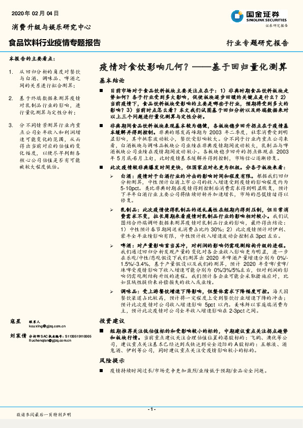 食品饮料行业疫情专题报告：疫情对食饮影响几何？——基于回归量化测算