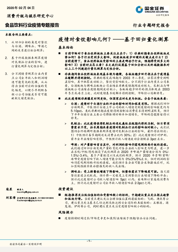 食品饮料行业疫情专题报告：疫情对食饮影响几何？——基于回归量化测算