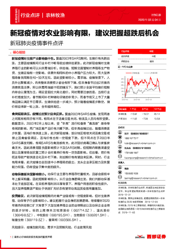 农林牧渔行业：新冠肺炎疫情事件点评-新冠疫情对农业影响有限，建议把握超跌后机会