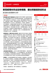 农林牧渔行业：新冠肺炎疫情事件点评-新冠疫情对农业影响有限，建议把握超跌后机会