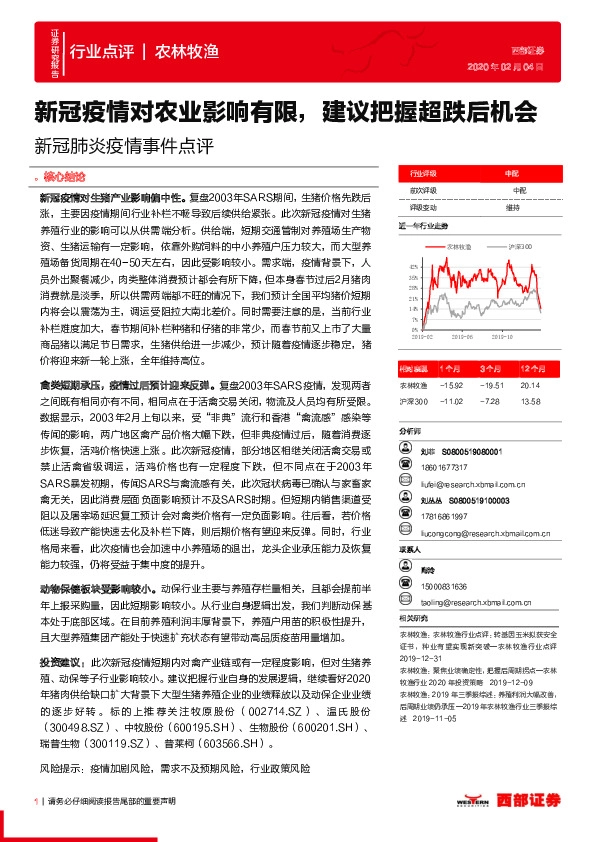 农林牧渔行业：新冠肺炎疫情事件点评-新冠疫情对农业影响有限，建议把握超跌后机会