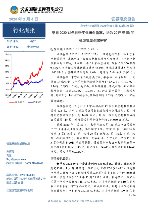 电子行业双周报2020年第2期（总第26期）：苹果2020财年首季度业绩创新高，华为2019年5G手机出货居全球榜首