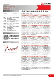 机械行业动态点评：市场下跌中的高端制造布局良机