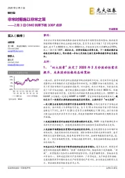 银行业：2月3日OMO利率下调10BP点评-非常时期施以非常之策