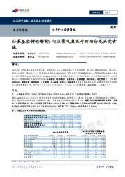 电子行业投资策略:公募基金持仓解析:行业景气度提升的细分龙头受青睐