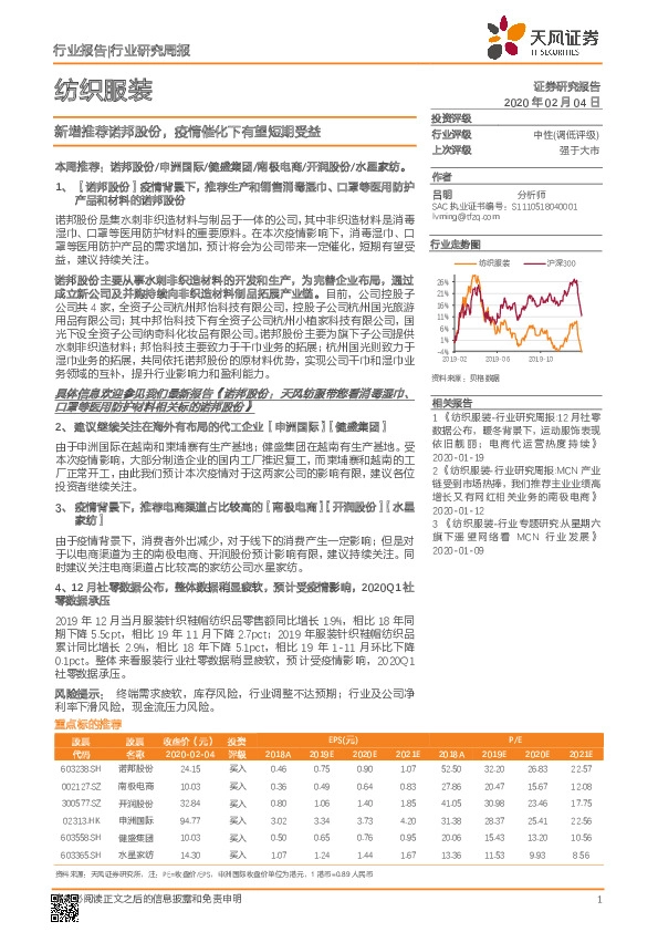 纺织服装行业研究周报：新增推荐诺邦股份，疫情催化下有望短期受益