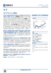 电子行业深度：电子产业三大关键点