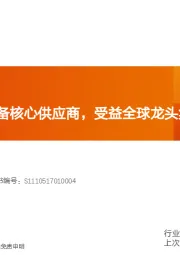 机械设备行业深度研究：特斯拉锂电设备核心供应商，受益全球龙头集中扩产