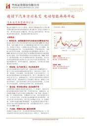 汽车与汽车零部件行业：疫情下汽车方兴未艾 电动智能冉冉升起